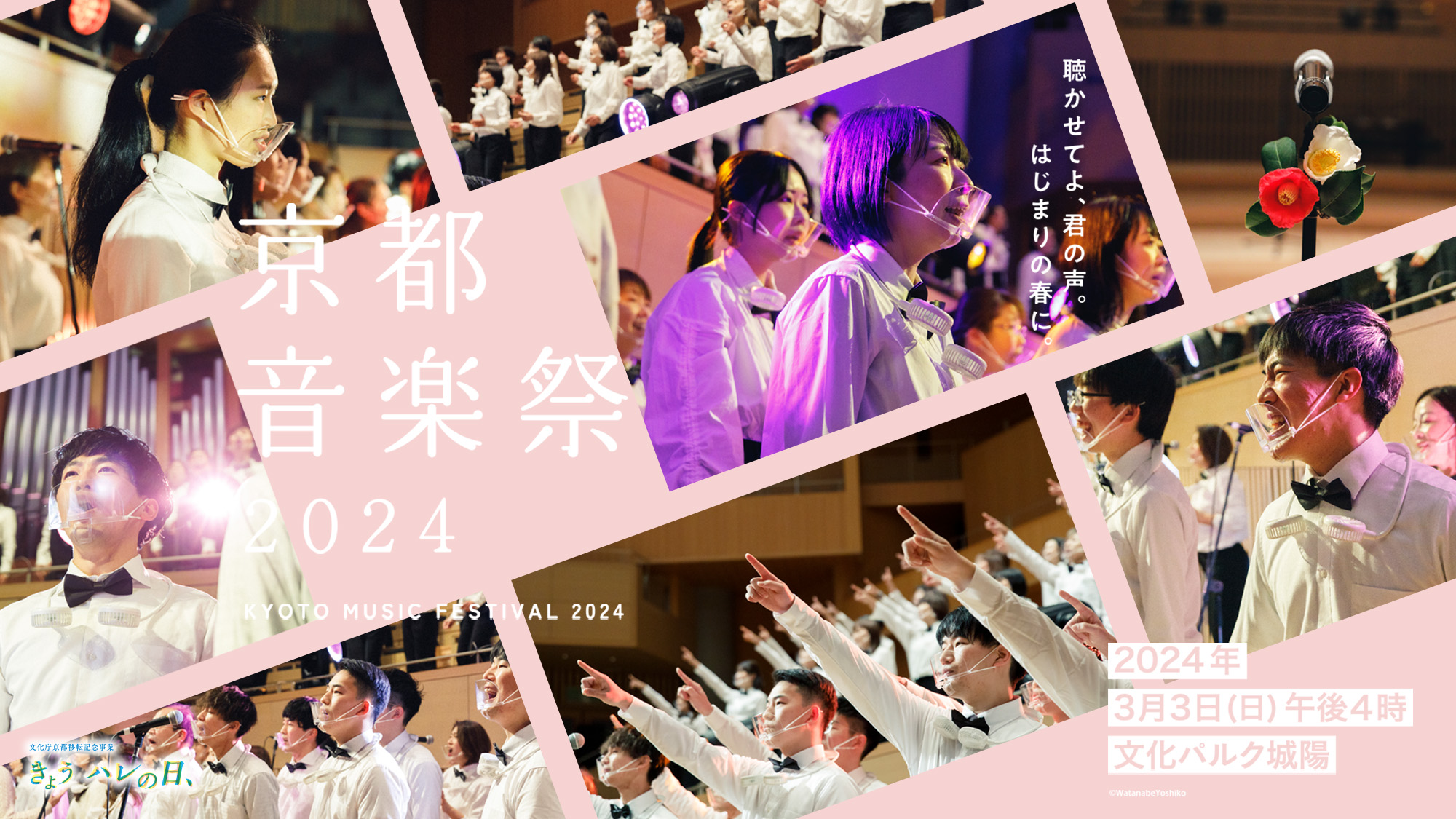文化庁京都移転記念事業 京都音楽祭 府民とつくるミュージックフェスティバル