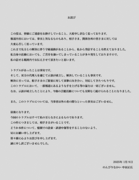 中居正広さんの声明文書